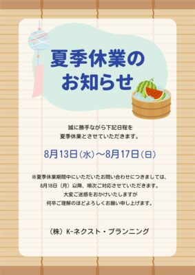 夏季休業のご案内