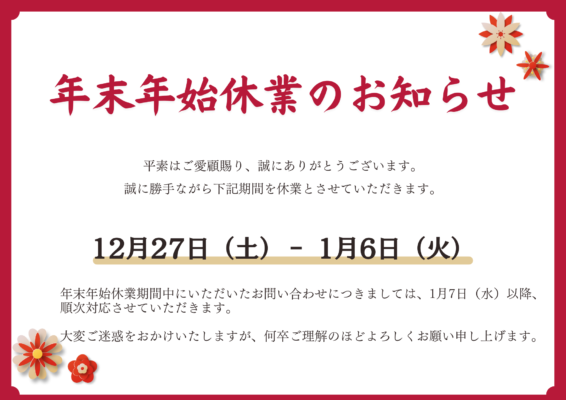 年末年始休業日のお知らせ