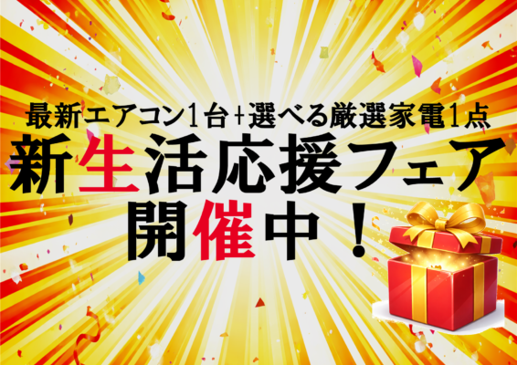 【2/1～4/30】新生活応援フェア開催！ご成約で「ダイキン製エアコン ＋ 選べる家電」をダブルでプレゼント